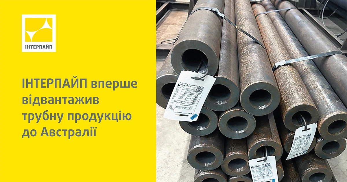 ІНТЕРПАЙП вперше відвантажив трубну продукцію до Австралії