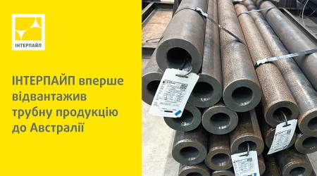 ІНТЕРПАЙП вперше відвантажив трубну продукцію до Австралії ІНТЕРПАЙП вперше відвантажив трубну продукцію до Австралії