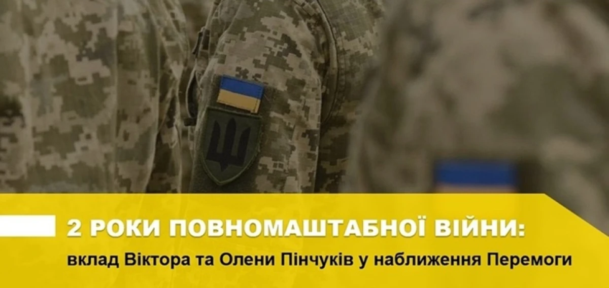 2 роки повномасштабного вторгнення: вклад Віктора та Олени Пінчуків у наближення Перемоги