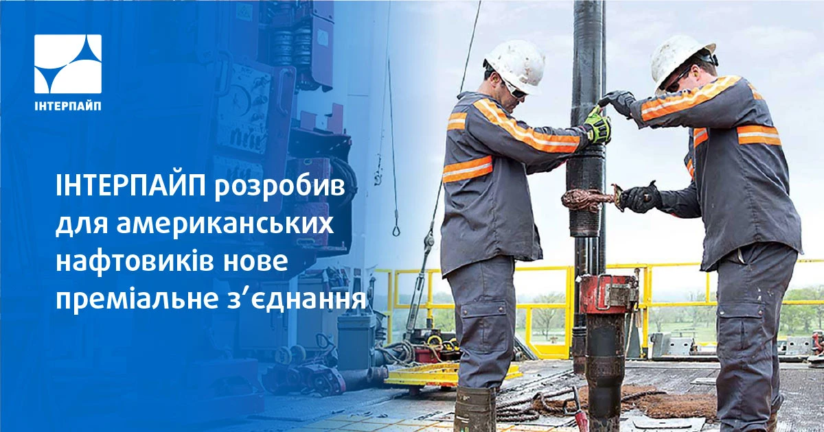 Interpipe developed new premium connection for oil companies in the USA
