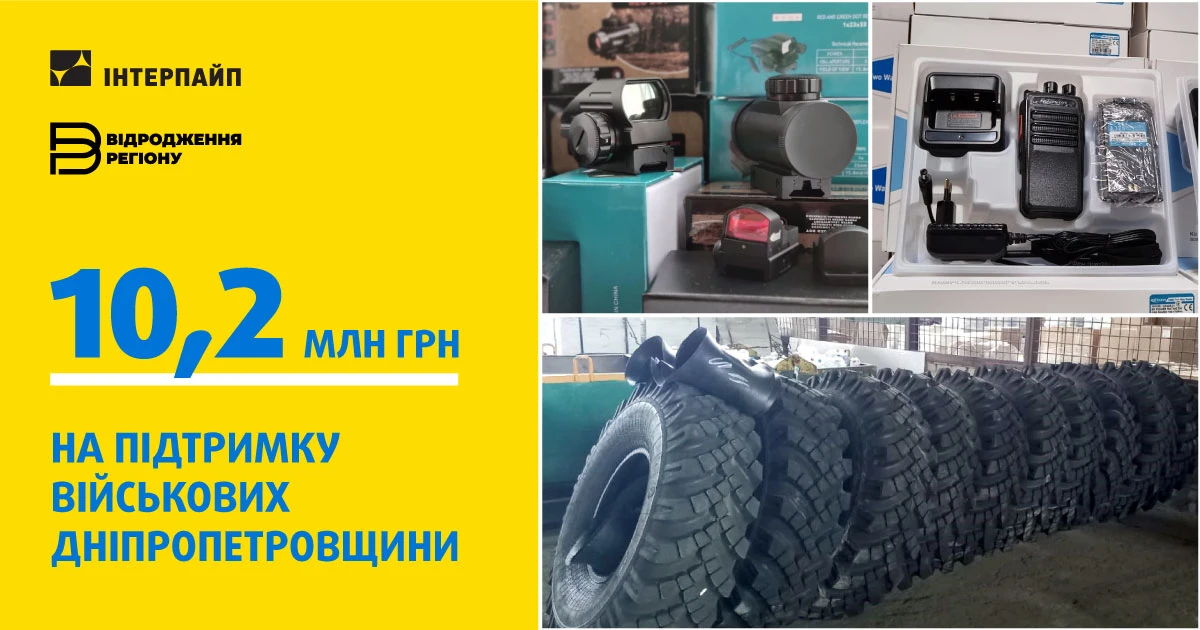 ІНТЕРПАЙП та фонд «Відродження регіону» спрямували 10,2 млн. грн. на підтримку військових Дніпропетровщини