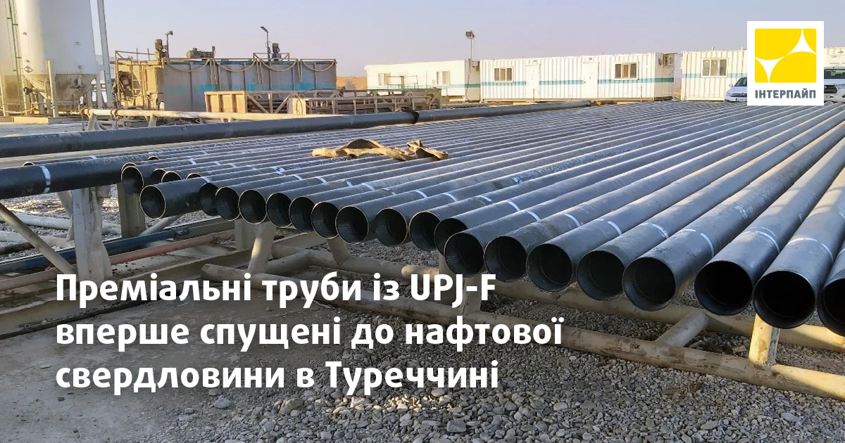 Преміальна труба UPJ-F вперше спущена у нафтову свердловину в Туреччині