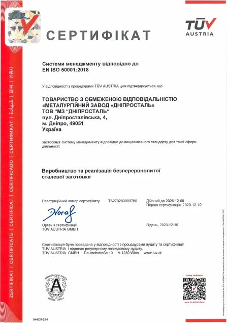 СМ EN ISO 50001:2018 ІНТЕРПАЙП СТАЛЬ