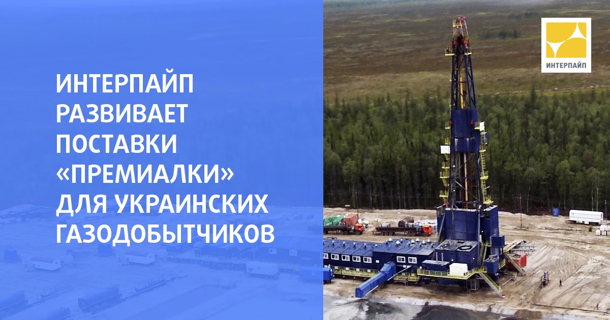 ІНТЕРПАЙП розвиває постачання преміальних труб для газодобувної галузі України