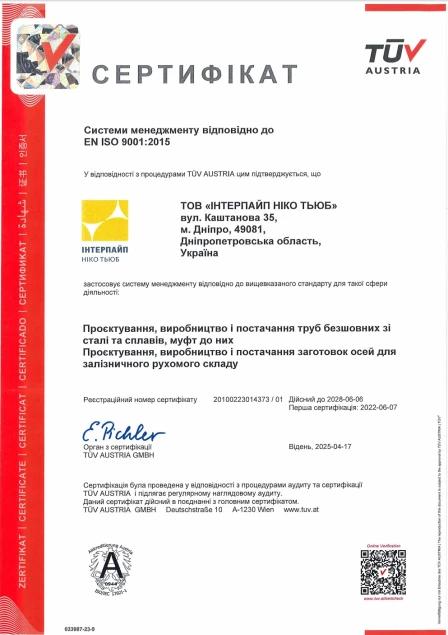 СМЯ EN ISO 9001:2015 Інтерпайп Ніко Тьюб (Дніпро)