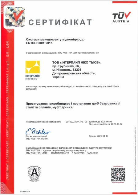 СМЯ EN ISO 9001:2015 Інтерпайп Ніко Тьюб (Нікополь)