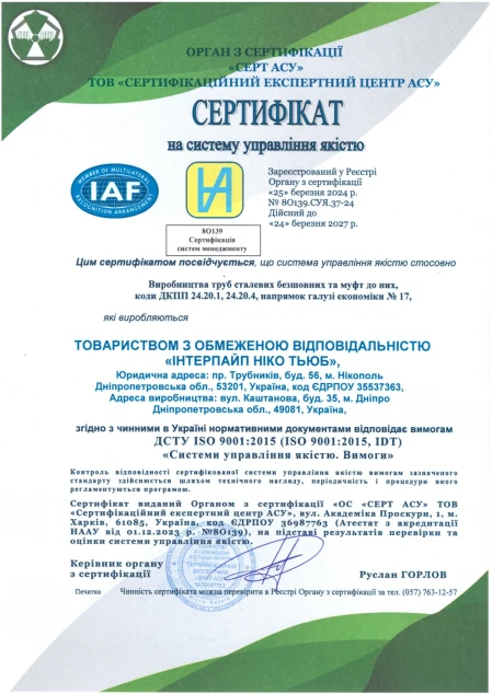 СЕРТ АСУ на СМЯ ДСТУ ISO 9001:2015 Інтерпайп Ніко Тьюб (Дніпро)