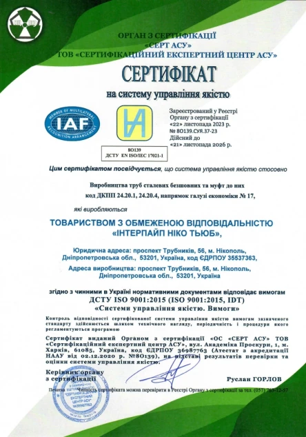 СМЯ ДСТУ ISO 9001:2015 Інтерпайп Ніко Тьюб (Нікополь)