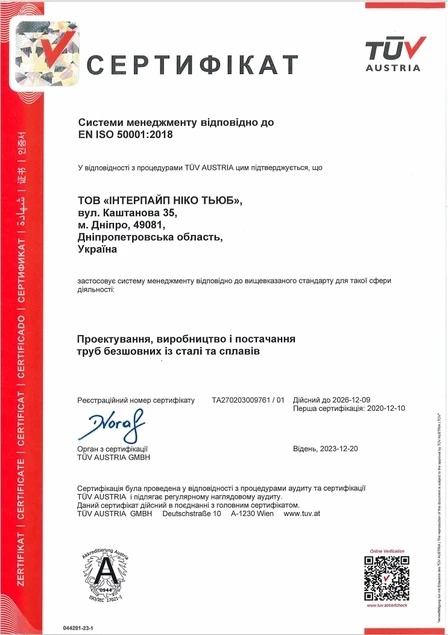 EN ISO 50001:2018 - Інтерпайп Ніко Тьюб (Дніпро)