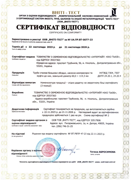 Труби обсадні, НКТ та муфти ДСТУ 8935:2019, ДСТУ 8932:2019, ТУ У 27.2-3553763-559:2023 ВНІТІ-ТЕСТ Інтерпайп Ніко Тьюб (Нікополь) Труби обсадні, НКТ та муфти ДСТУ 8935:2019, ДСТУ 8932:2019, ТУ У 27.2-3553763-559:2023 ВНІТІ-ТЕСТ Інтерпайп Ніко Тьюб (Нікополь)