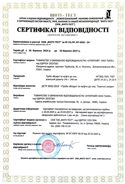 VNITI-TEST DSTU 8932:2019 Interpipe Niko Tube (Dnipro)