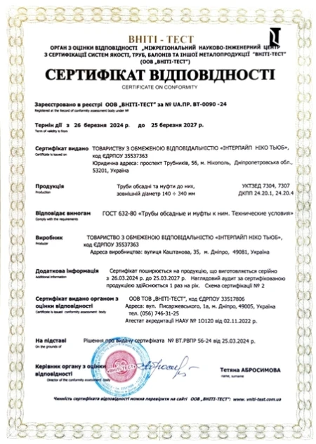 VNITI-TEST GOST 632:80 Interpipe Niko Tube (Dnipro)