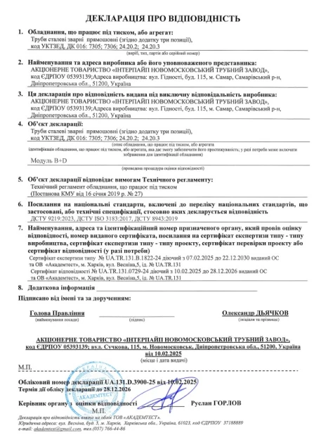 Declaration of conformity DSTU 9219:2023; DSTU ISO 3183:2017; DSTU 8943:2019; Interpipe NMPP