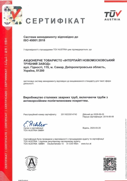 СМОП ISO 45001 Інтерпайп НМТЗ