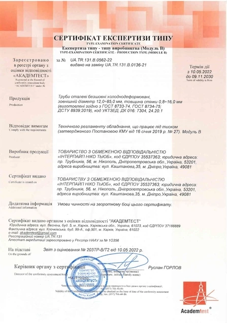 ACADEMTEST GOST 8733/74, GOST 8734-78, DSTU 8939:2019 (Module В) Interpipe Niko Tube (Dnipro)