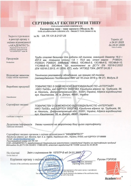 АКАДЕМТЕСТ ДСТУ EN 10216-2:2022 (EN 10216-2:2013+A1:2019, IDT) (Модуль В) Інтерпайп Ніко Тьюб (Дніпро) АКАДЕМТЕСТ ДСТУ EN 10216-2:2022 (EN 10216-2:2013+A1:2019, IDT) (Модуль В) Інтерпайп Ніко Тьюб (Дніпро)