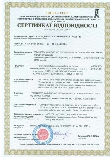 ВНІТІ-ТЕСТ ДСТУ EN 10216-2:2022 (EN 10216-2:2013+A1:2019, IDT) UA.ПР.ВТ-00105-25 Інтерпайп Ніко Тьюб (Дніпро) ВНІТІ-ТЕСТ ДСТУ EN 10216-2:2022 (EN 10216-2:2013+A1:2019, IDT) UA.ПР.ВТ-00105-25 Інтерпайп Ніко Тьюб (Дніпро)