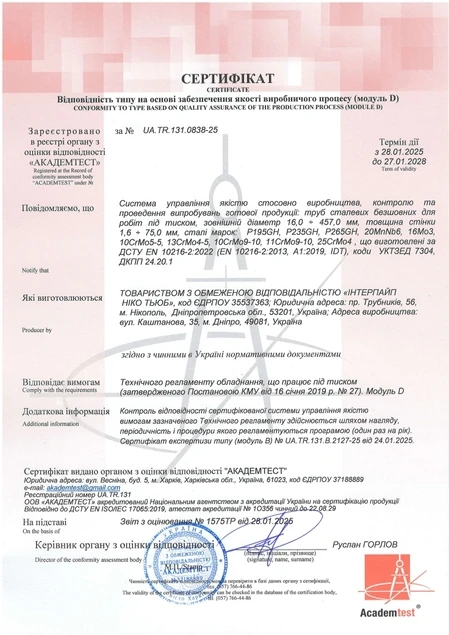 АКАДЕМТЕСТ ДСТУ EN 10216-2:2022 (EN 10216-2:2013+A1:2019, IDT) (Модуль D) Інтерпайп Ніко Тьюб (Дніпро) АКАДЕМТЕСТ ДСТУ EN 10216-2:2022 (EN 10216-2:2013+A1:2019, IDT) (Модуль D) Інтерпайп Ніко Тьюб (Дніпро)