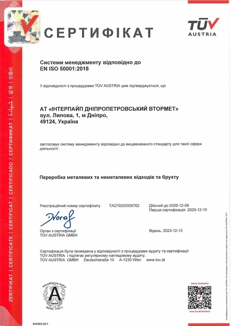 СМ EN ISO 50001:2018 ІНТЕРПАЙП ВТОРМЕТ