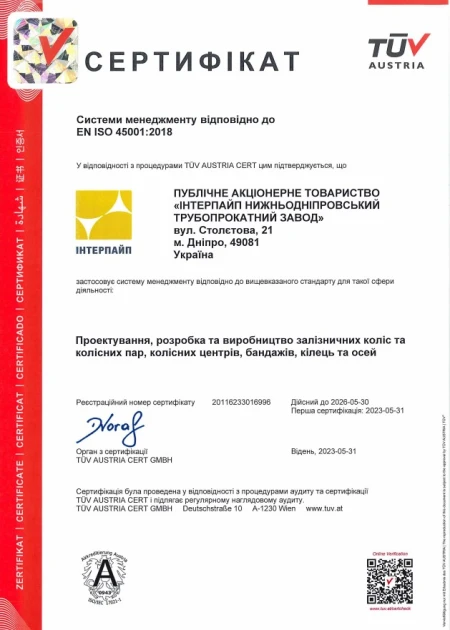 СМОП ISO 45001 Інтерпайп НТЗ