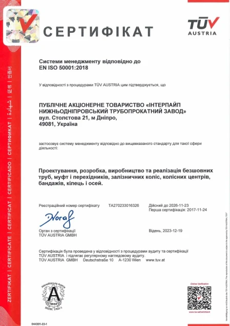 СМЕн ISO 50001 Інтерпайп НТЗ