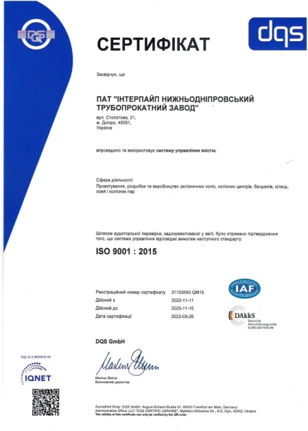 СМЯ ISO 9001 Інтерпайп НТЗ