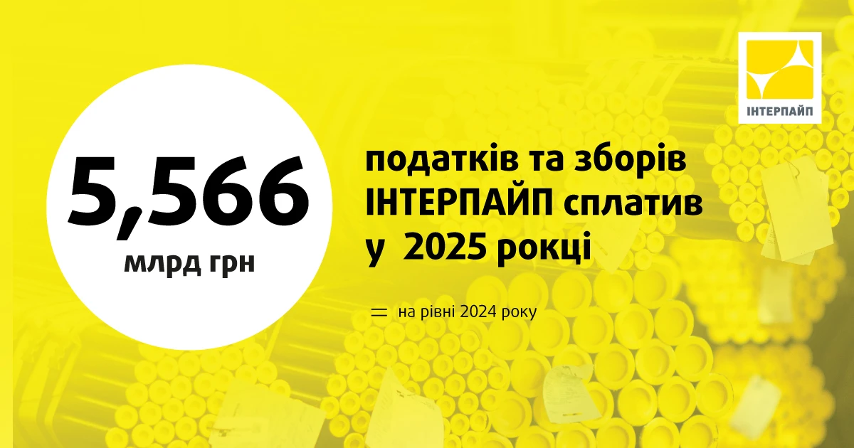 ІНТЕРПАЙП у 2025 році сплатив 5,566 млрд грн податків та зборів
