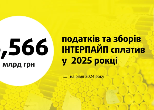 ІНТЕРПАЙП у 2025 році сплатив 5,566 млрд грн податків та зборів