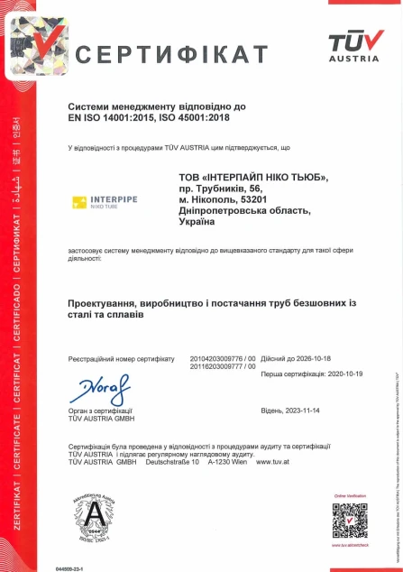 EN ISO 14001:2015, ISO 45001:2018 м. Нікополь, ІНТЕРПАЙП НІКО ТЬЮБ