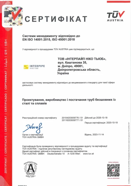 EN ISO 14001:2015, ISO 45001:2018 м. Дніпро, ІНТЕРПАЙП НІКО ТЬЮБ
