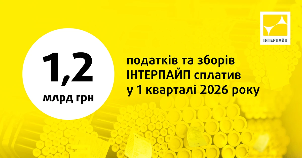 ІНТЕРПАЙП у 1 кварталі 2026 року сплатив 1,2 млрд грн податків та зборів