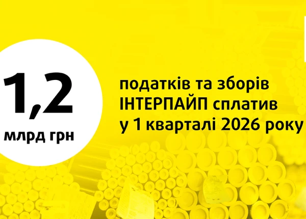 ІНТЕРПАЙП у 1 кварталі 2026 року сплатив 1,2 млрд грн податків та зборів