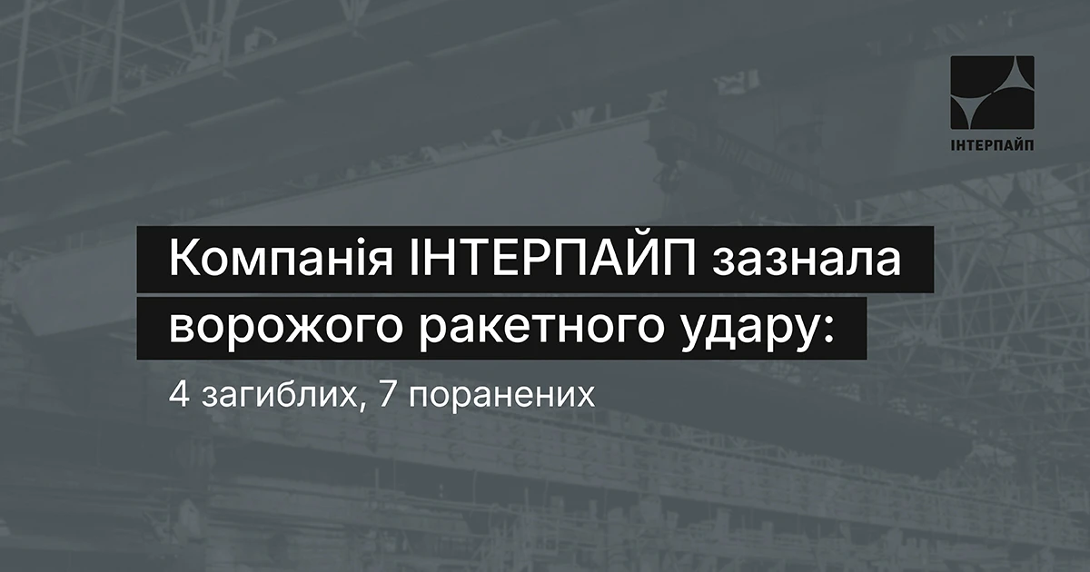 Цивільне підприємство ІНТЕРПАЙП в Дніпрі зазнало балістичної атаки. Є загиблі та поранені