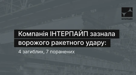 Цивільне підприємство ІНТЕРПАЙП в Дніпрі зазнало балістичної атаки. Є загиблі та поранені