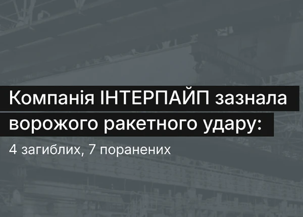 Цивільне підприємство ІНТЕРПАЙП в Дніпрі зазнало балістичної атаки. Є загиблі та поранені