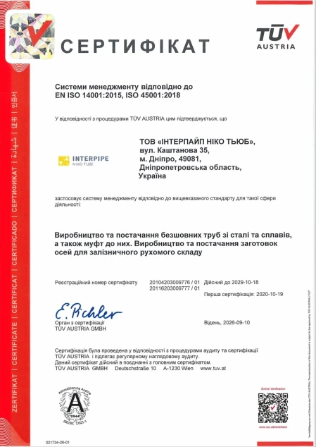 EN ISO 14001:2015, ISO 45001:2018 м. Дніпро, ІНТЕРПАЙП НІКО ТЬЮБ