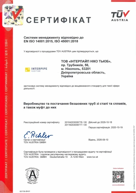 EN ISO 14001:2015, ISO 45001:2018 м. Нікополь, ІНТЕРПАЙП НІКО ТЬЮБ